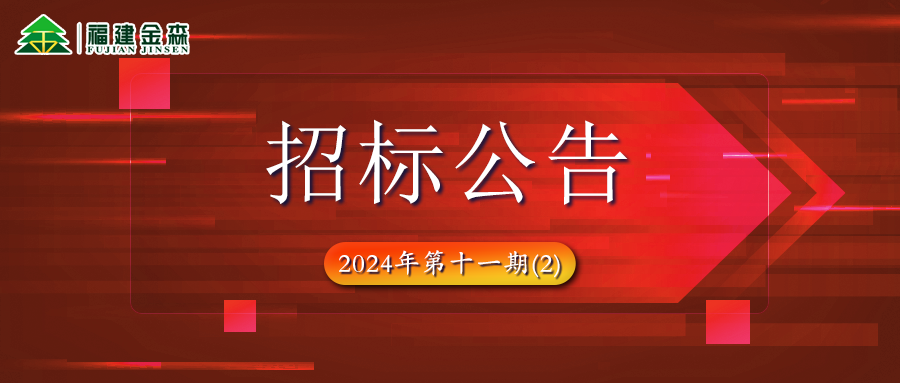 木材定產定銷競買項目招標公告第十一期(2)