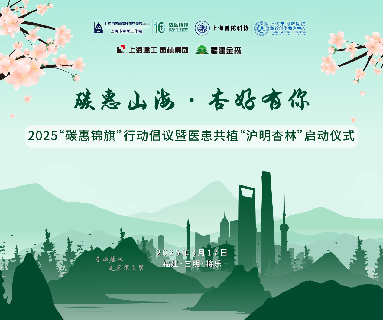 碳惠山?！ば雍糜心恪疤蓟蒎\旗”醫患共植“滬明杏林”活動