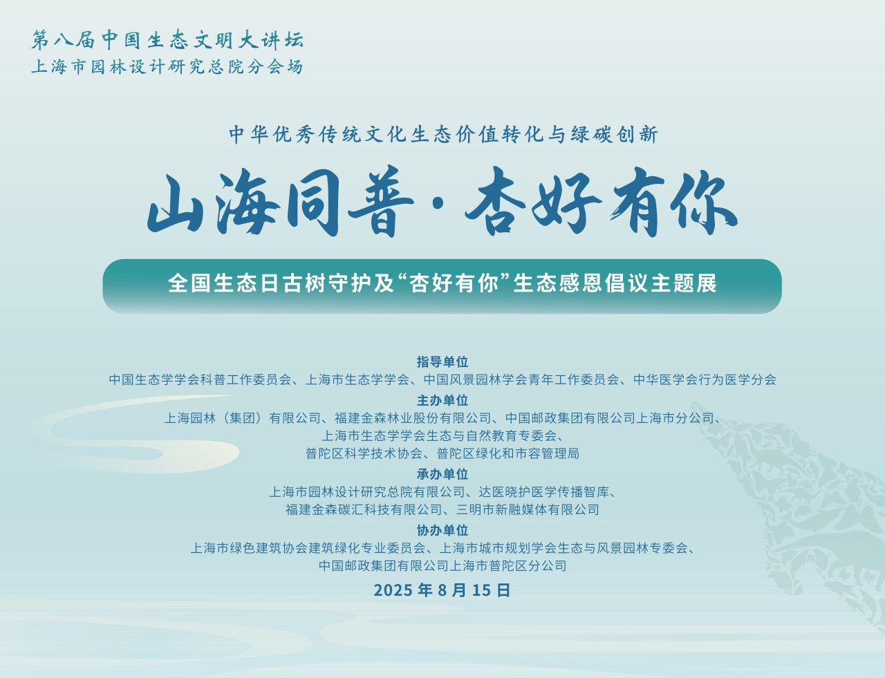 全國生態日來了！福建金森攜手舉辦上海“山海同普·杏好有你”活動