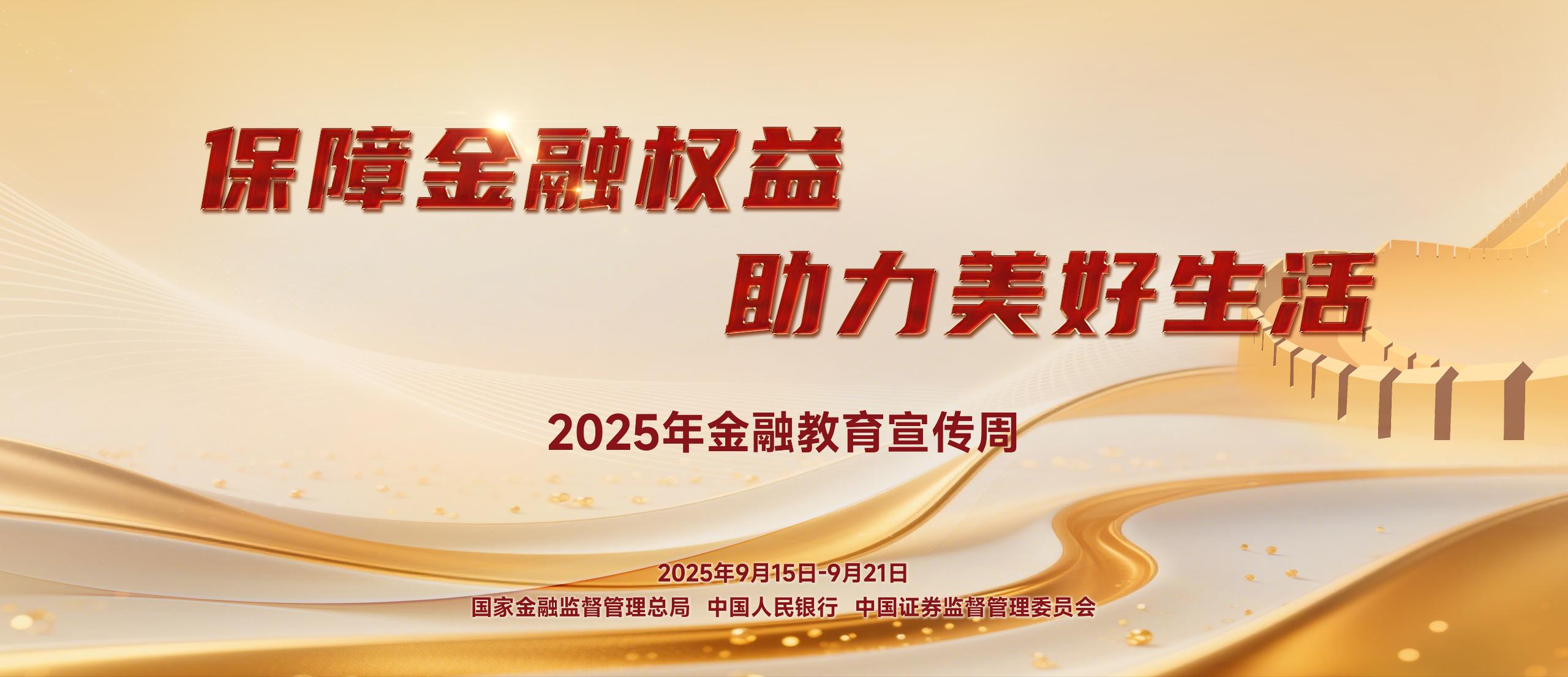 2025年金融教育宣傳周2025年中國公平競爭政策宣傳周