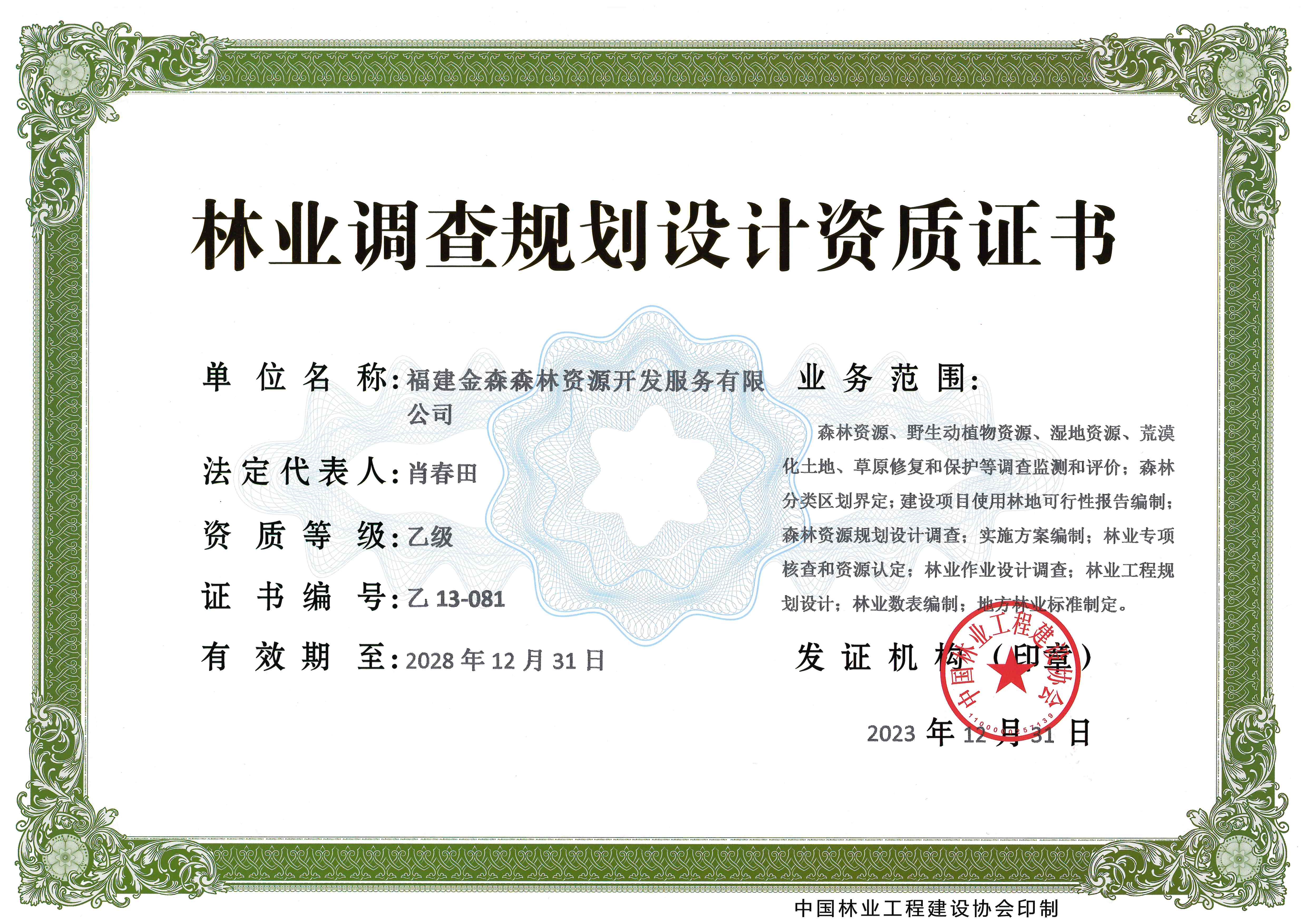 喜訊!熱烈祝賀我司林業(yè)調(diào)查規(guī)劃 設(shè)計(jì)資質(zhì)升級(jí)為乙級(jí) 喜訊!熱烈祝賀我司林業(yè)調(diào)查規(guī)劃 設(shè)計(jì)資質(zhì)升級(jí)為乙級(jí)